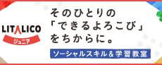 LITALICOジュニア