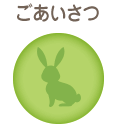 ごあいさつ