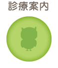 診療案内