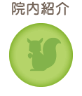 院内紹介