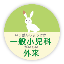 一般小児科外来