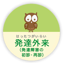 発達外来（発達障害の初診・再診）
