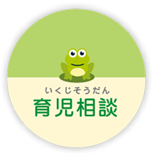 育児相談