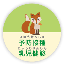 予防接種 乳児健診