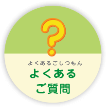 よくあるご質問