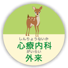 心療内科外来