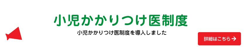 小児かかりつけ医制度