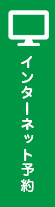 インターネット予約