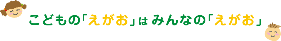 こどもの「えがお」はみんなの「えがお」